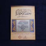 Load image into Gallery viewer, Arabic calligraphy workbook for ijazah script by Ali Al-Rifai
