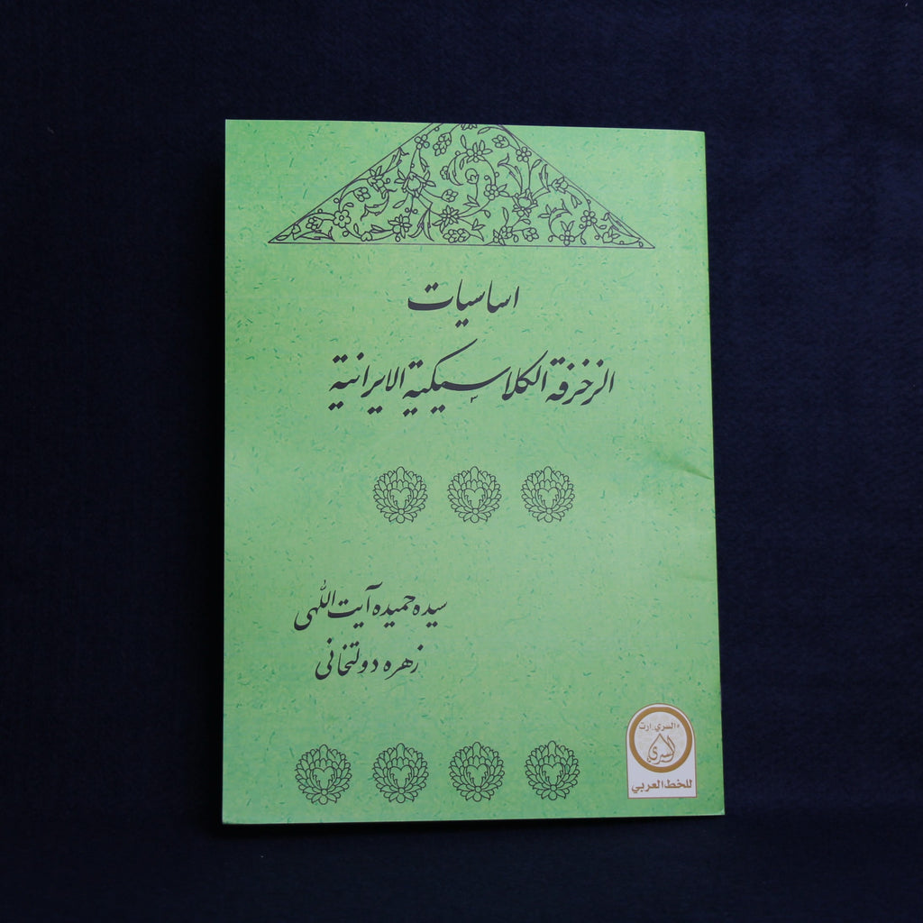 Basics of Persian illumination patterns - workbook