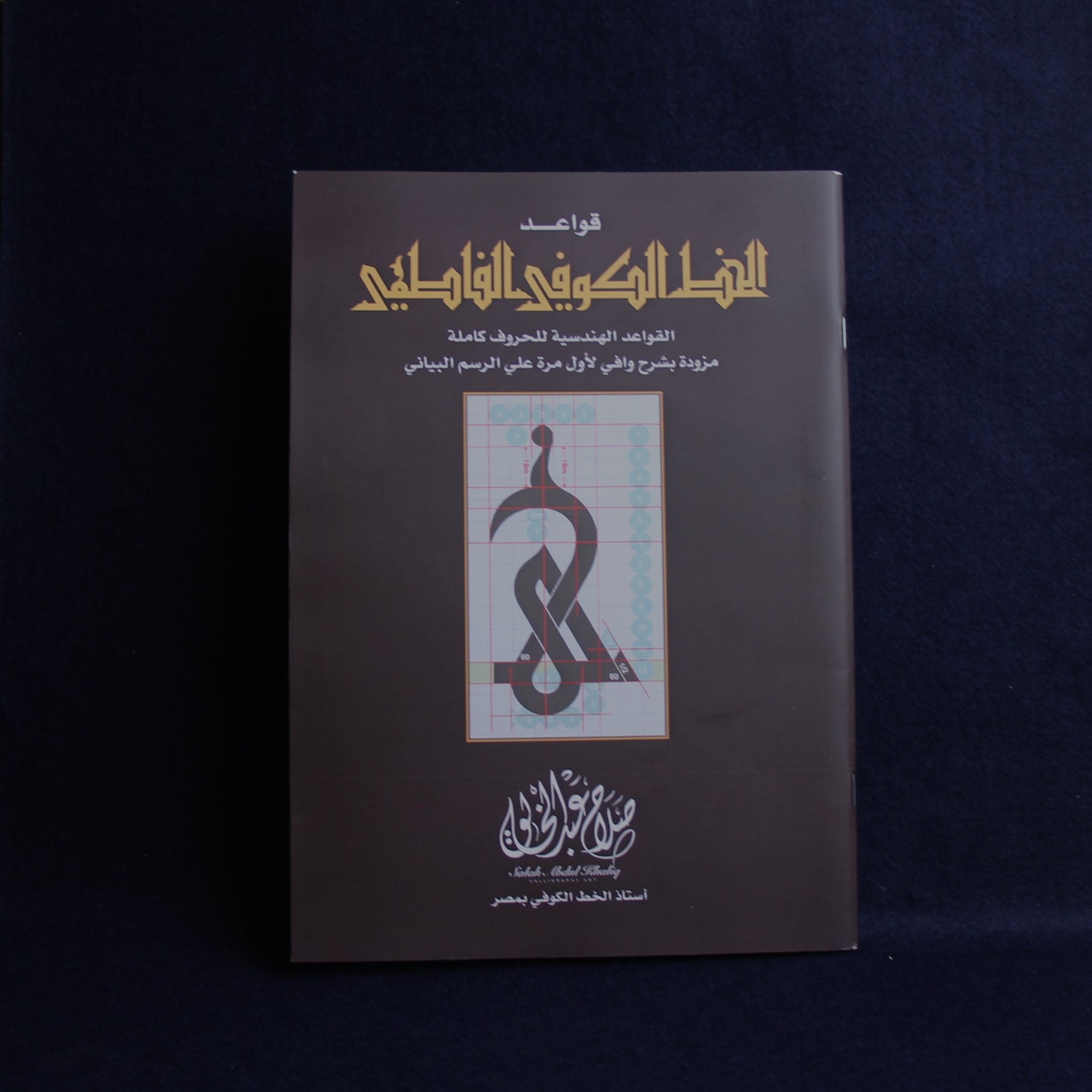 Rules of Fatimid Kufic script by Salah Abdul Khaleq