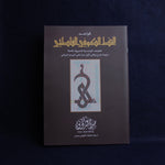 Load image into Gallery viewer, Rules of Fatimid Kufic script by Salah Abdul Khaleq
