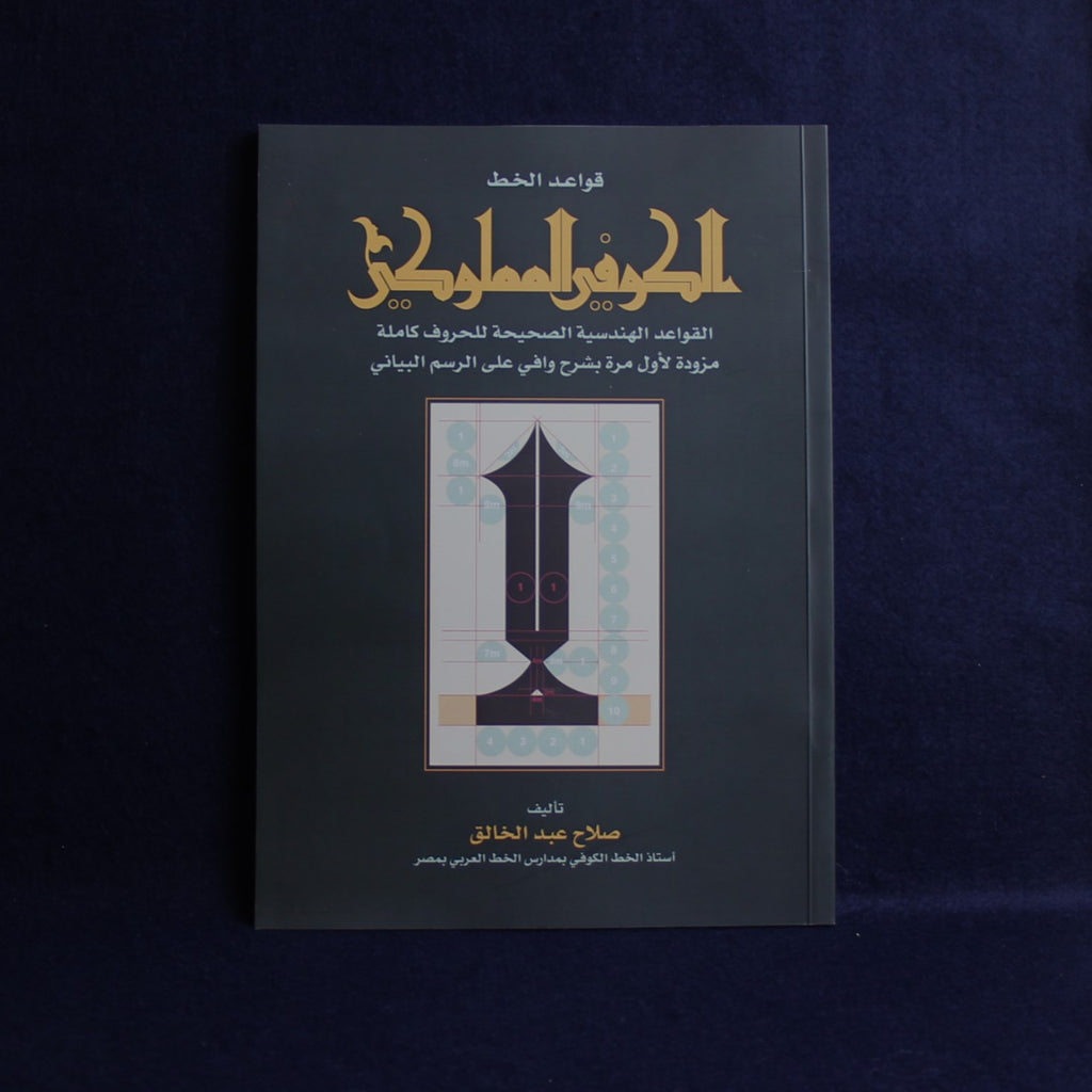 Rules of Mamluk Kufic script by Salah Abdul Khaleq