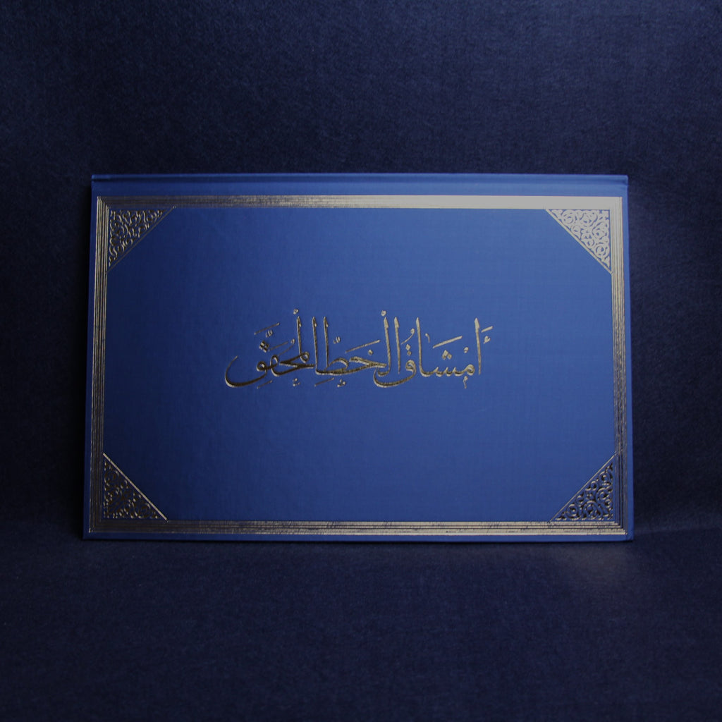 امشاق الحط المحقق  Copy book (mashq) of Muhaqqaq script by Dr. Nassar Mansour