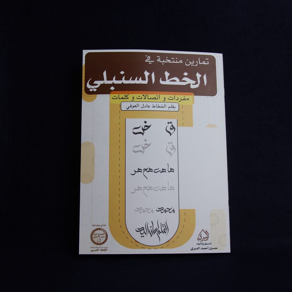 Arabic calligraphy workbook for Sunbuli script - advanced