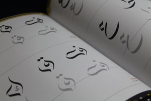 Arabic calligraphy workbook for Sunbuli script - advanced