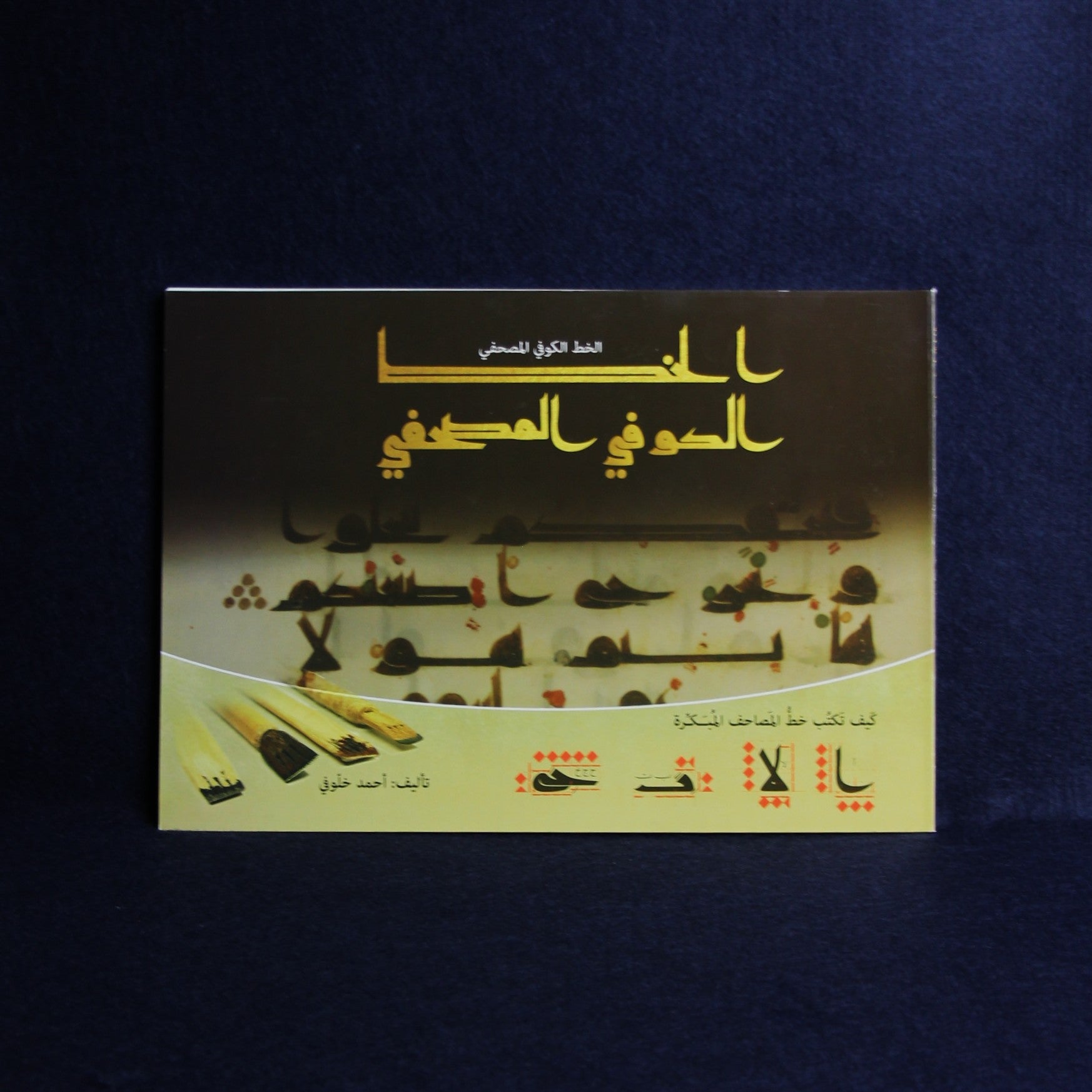 Mushafi Kufic script - Arabic calligraphy model book by Ahmed Khelloufi
