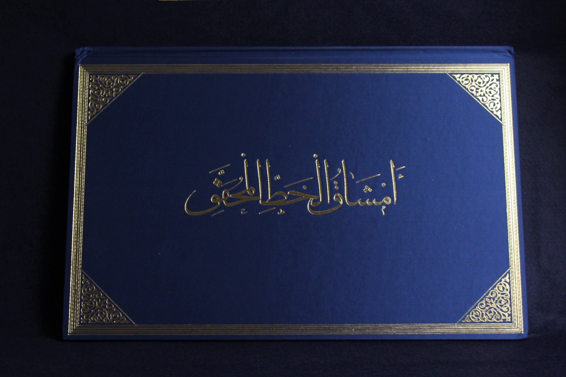 امشاق الحط المحقق Copy book (mashq) of Muhaqqaq script by Dr. Nassar Mansour