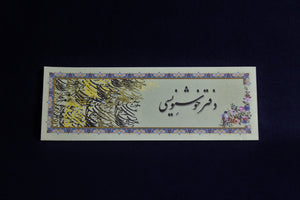Book of 20 decorated sheets of semi-gloss paper for Arabic calligraphy