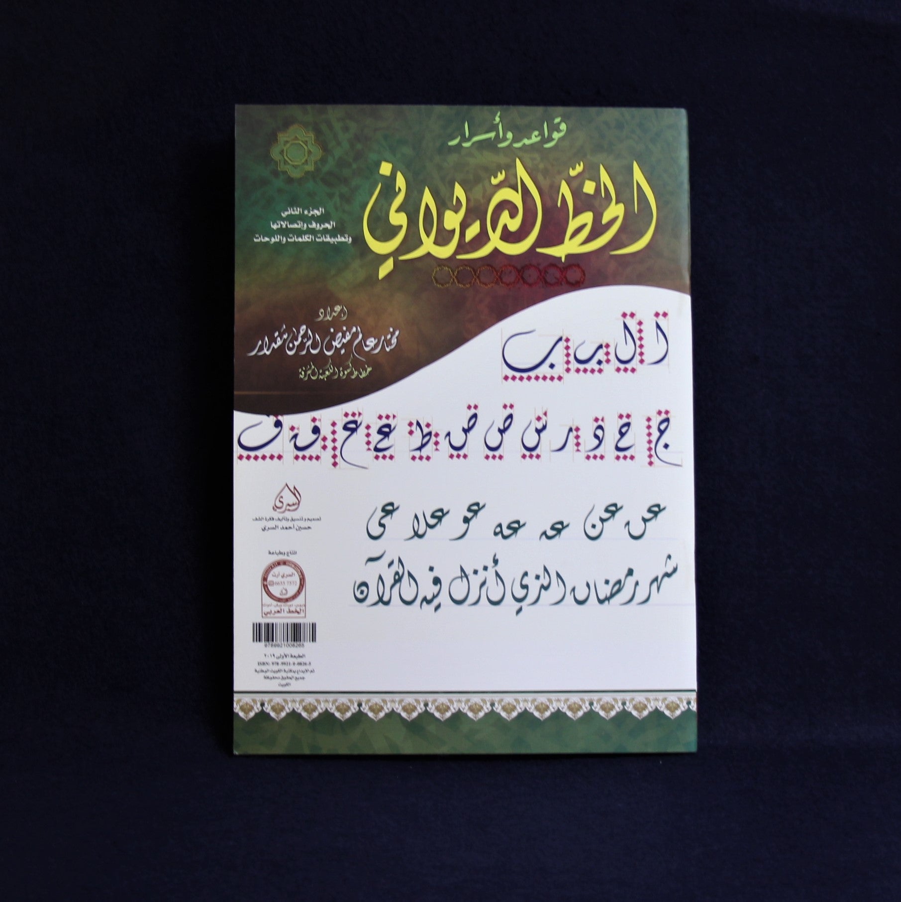 Arabic calligraphy copy book (mashq) for Diwani script based on work of Mukhtar 'Alam