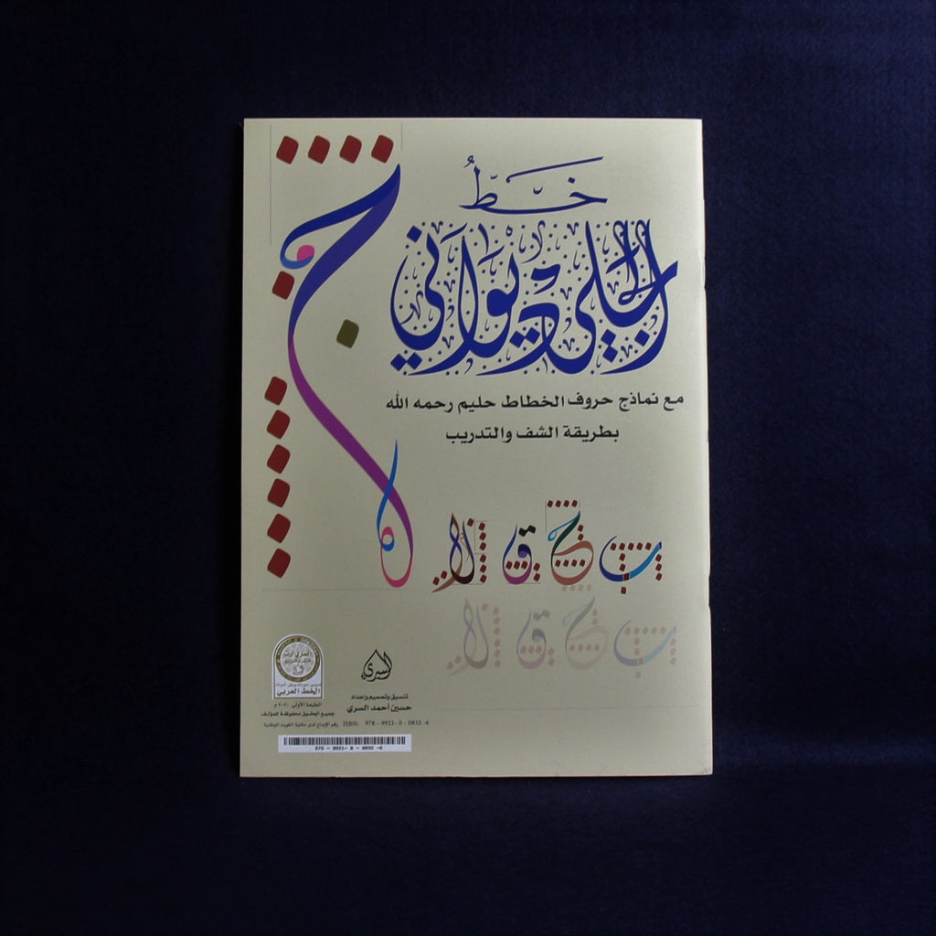 Arabic calligraphy workbook for Diwani Jali script